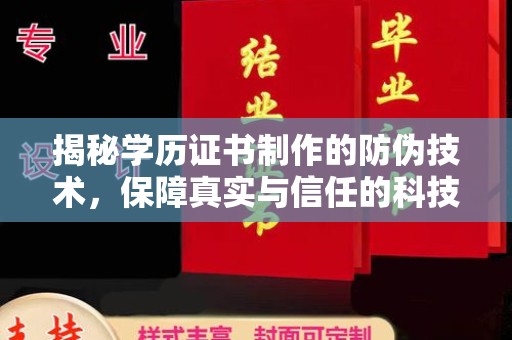 海阳揭秘学历证书制作的防伪技术，保障真实与信任的科技力量