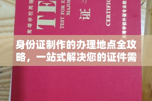 米易身份证制作的办理地点全攻略，一站式解决您的证件需求